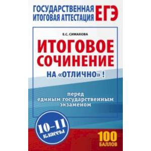 Фото ЕГЭ. Итоговое сочинение на 'отлично' перед ЕГЭ
