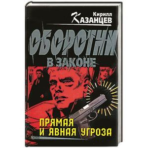 Фото Прямая и явная угроза