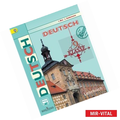 Фото Deutsch: 5 Klasse: Lehrbuch / Немецкий язык. 5 класс. Учебник