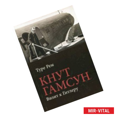 Фото Кнут Гамсун. Визит к Гитлеру