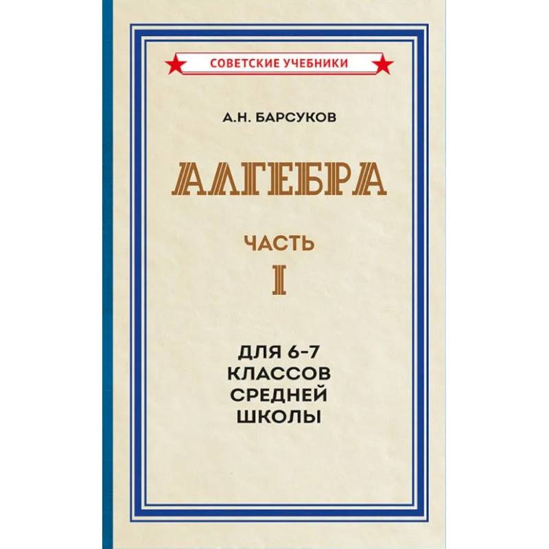 Фото Алгебра. Часть 1. Для 6-7 классов средней школы