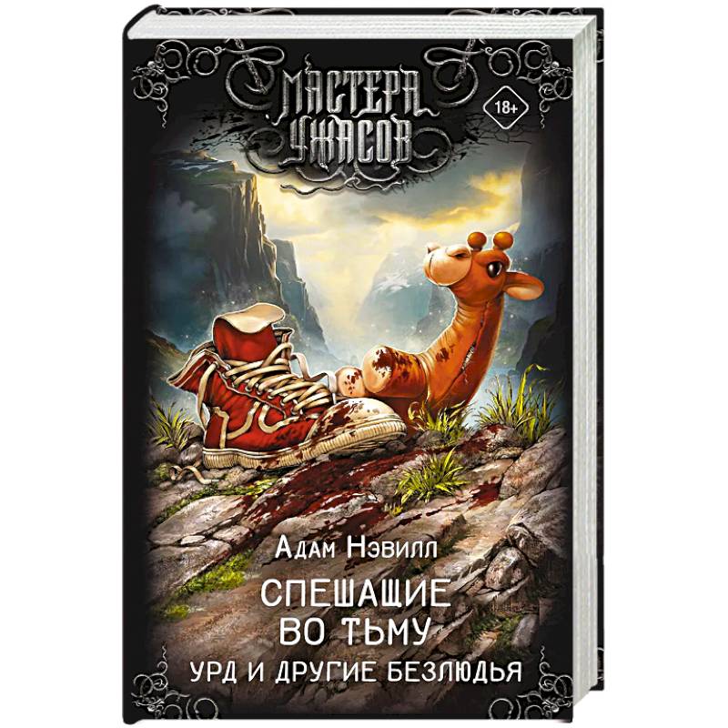 Фото Спешащие во тьму. Урд и другие безлюдья