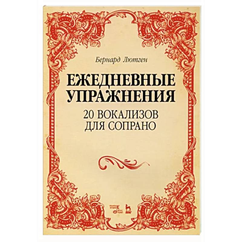 Фото 20 вокализов для сопрано. Ежедневные упражнения. Ноты