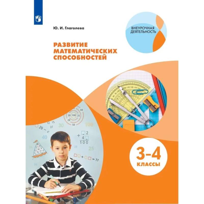 Фото Развитие математических способностей. 3-4класс