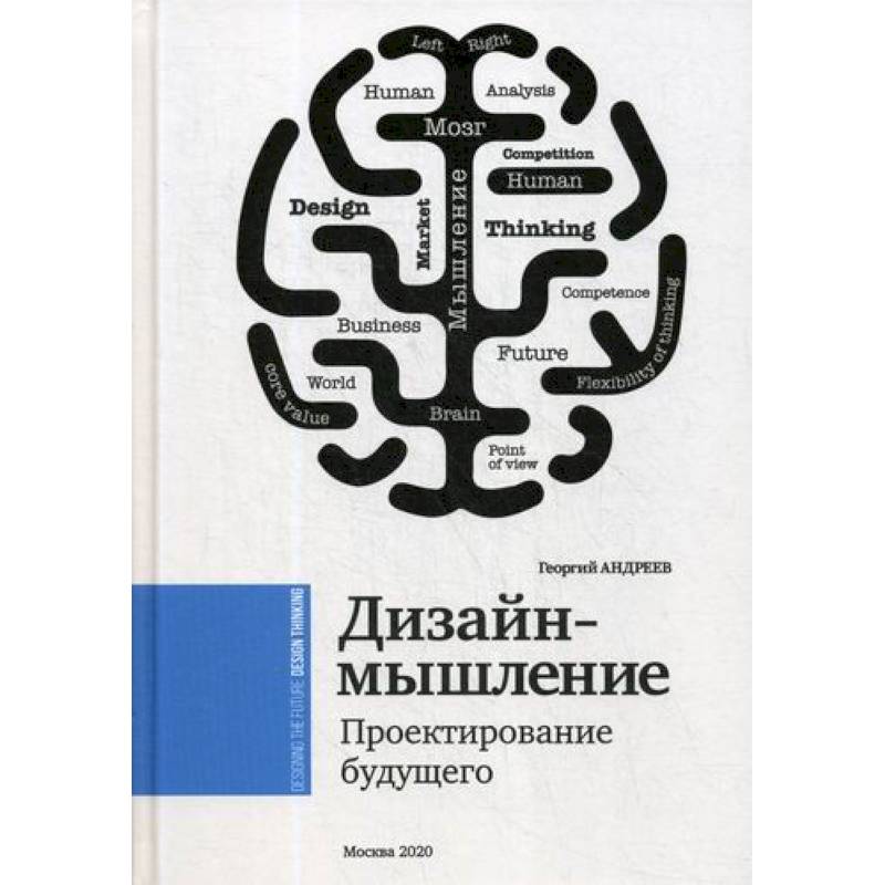Фото Дизайн мышление. Проектирование будущего