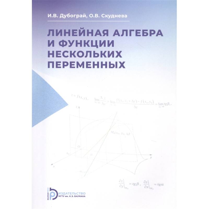 Фото Линейная алгебра и функции нескольких перемененных. Курс лекций. Учебное пособие