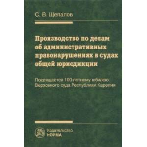 Фото Производство по делам об административных правонарушениях в судах общей юрисдикции. Монография