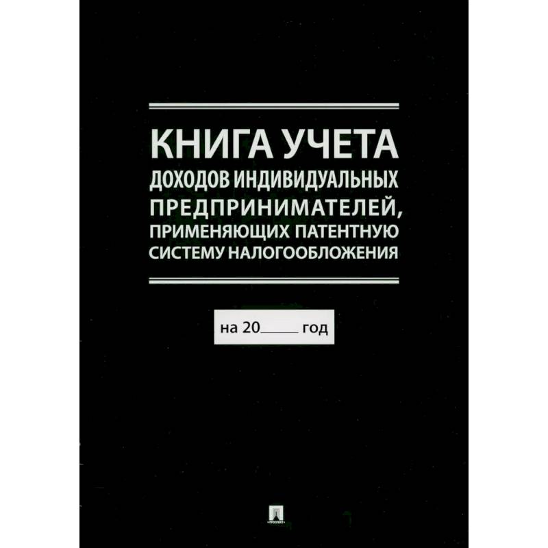 Фото Книга учета доходов индивидуальных предпринимателей, применяющих патентную систему налогообложения