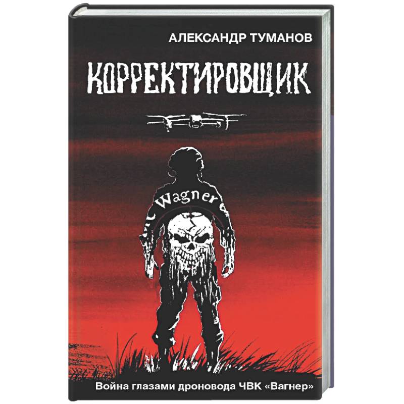 Фото Корректировщик. Война глазамидроновода ЧВК 'Вагнер'