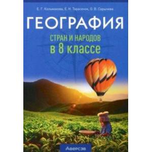 Фото География. 8 класс. Учебно-методическое пособие для учителей