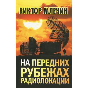 Фото На передних рубежах радиолокации