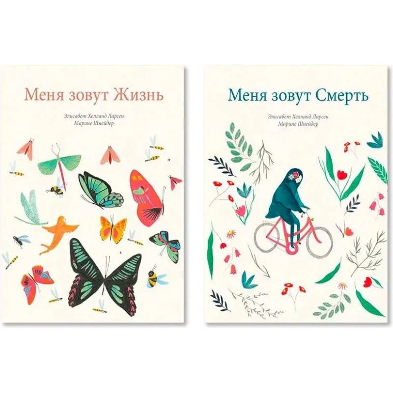 Фото Меня зовут Жизнь. Меня зовут Смерть. Комплект из двух книг
