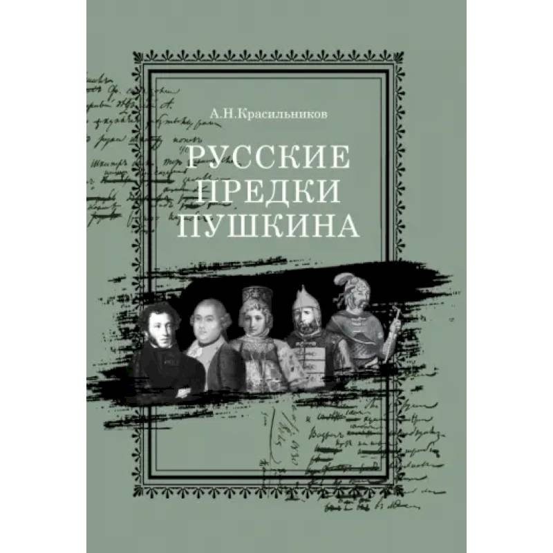 Фото Русские предки Пушкина