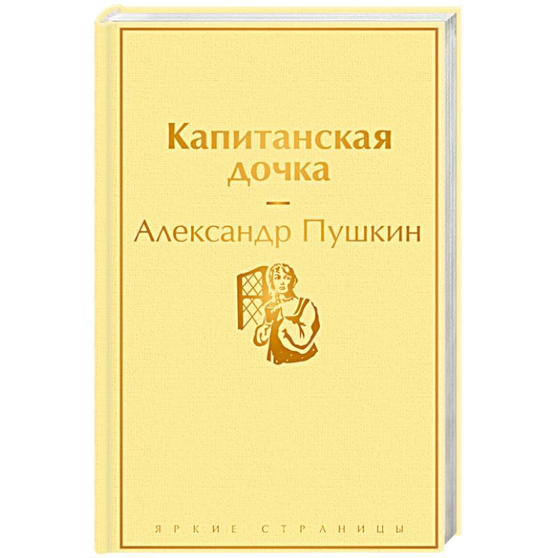 Фото Капитанская дочка