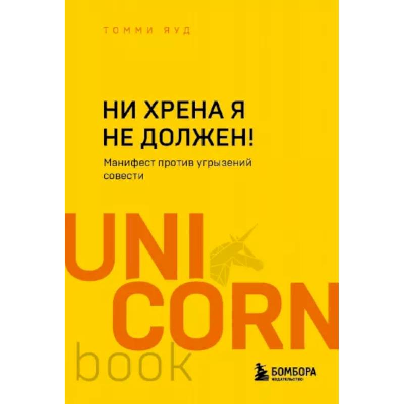 Фото Ни хрена я не должен! Манифест против угрызений совести