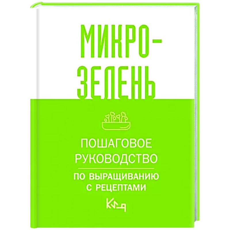 Фото Микрозелень. Пошаговое руководство по выращиванию с рецептами