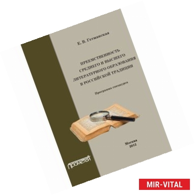 Фото Преемственность среднего и высшего литературного образования в российской традиции. Спецкурс