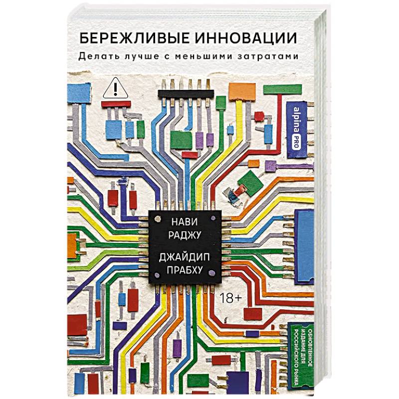 Фото Бережливые инновации:Делать лучше с меньшими затратами (18+)