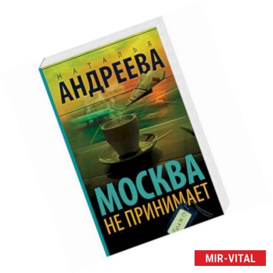 Фото Москва не принимает