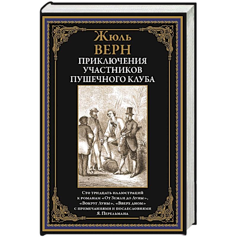 Фото Приключения участников Пушечного клуба