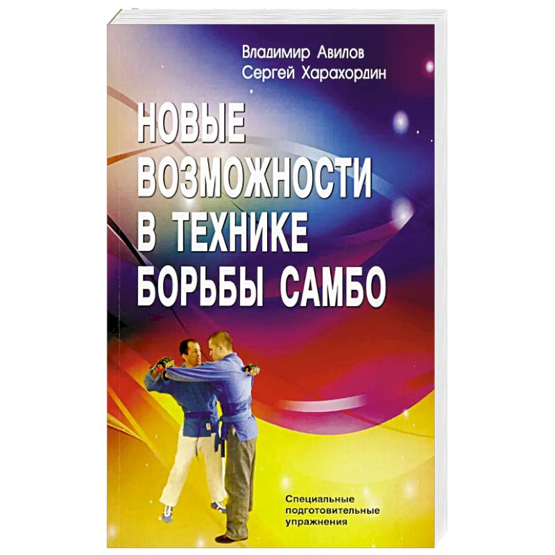 Фото Новые возможности в технике борьбы самбо. Специальные подготовительные упражнения