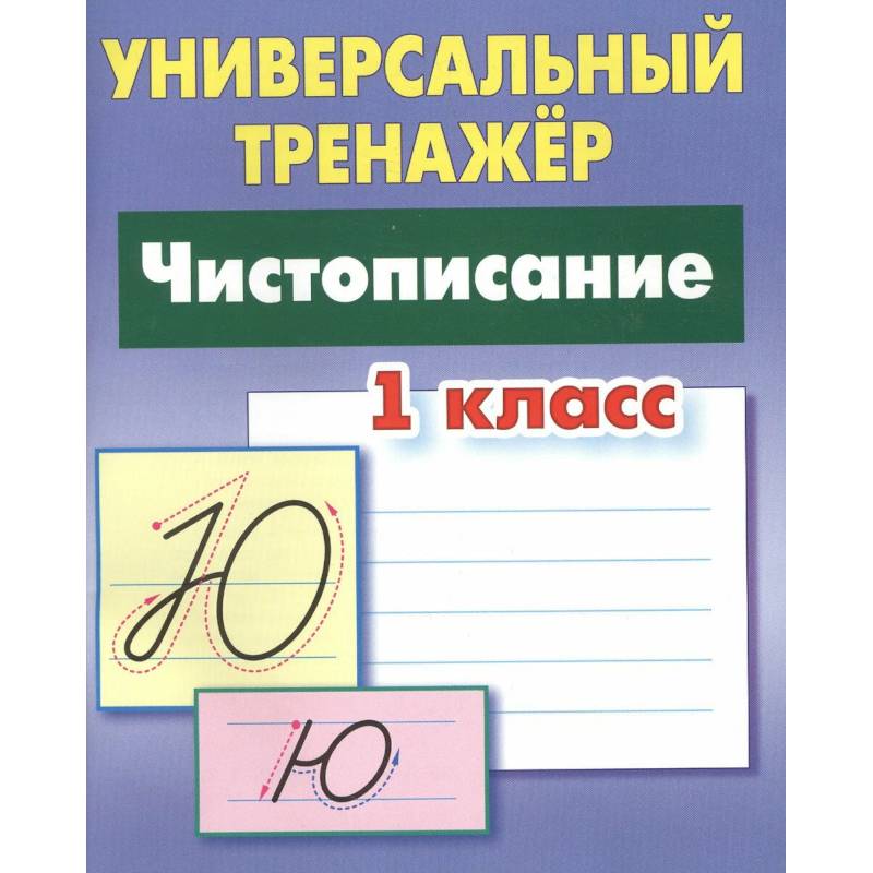 Фото Чистописание. 1 класс