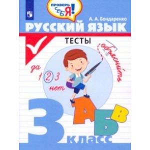 Фото Русский язык. 3 класс. Тесты