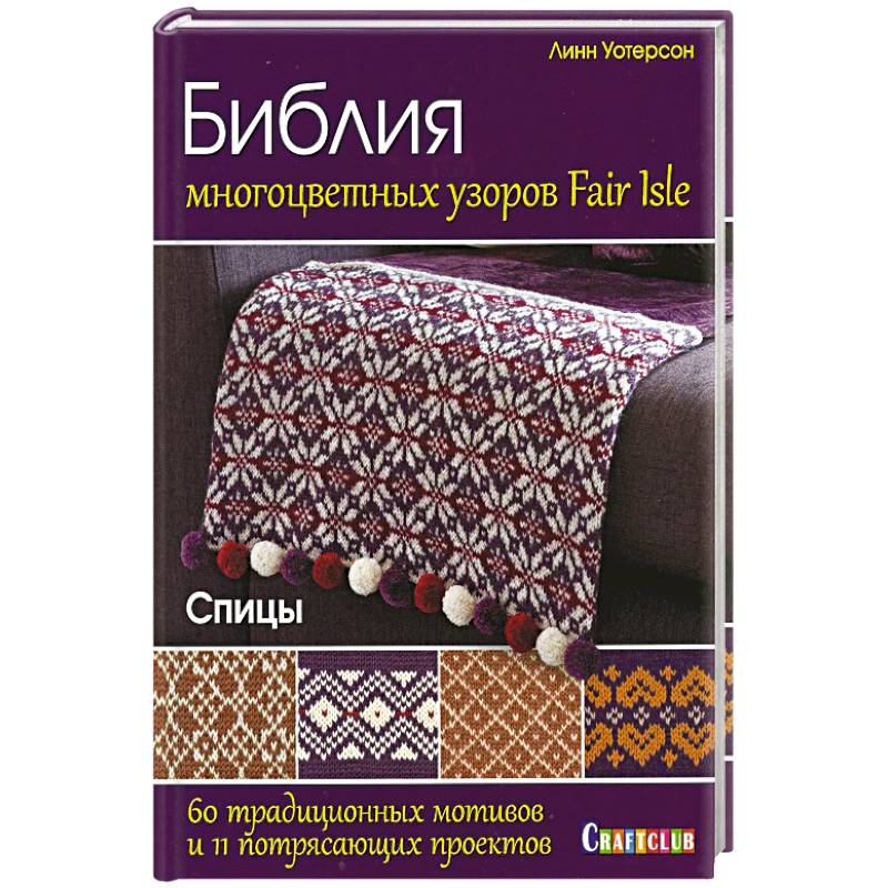 Фото Библия многоцветных узоров Fair Isle. 60 традиционных мотивов и 11 потрясающих проектов