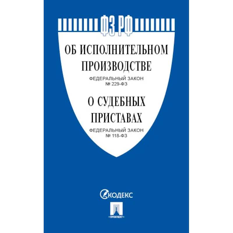 Фото Об исполнительном производстве № 229-ФЗ, Об органах принудительного исполнения № 118-ФЗ.