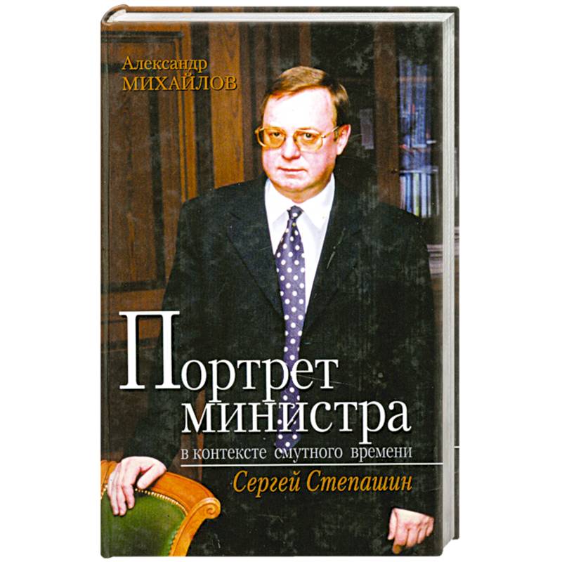 Фото Портрет министра в контексте смутного времени. Сергей Степашин