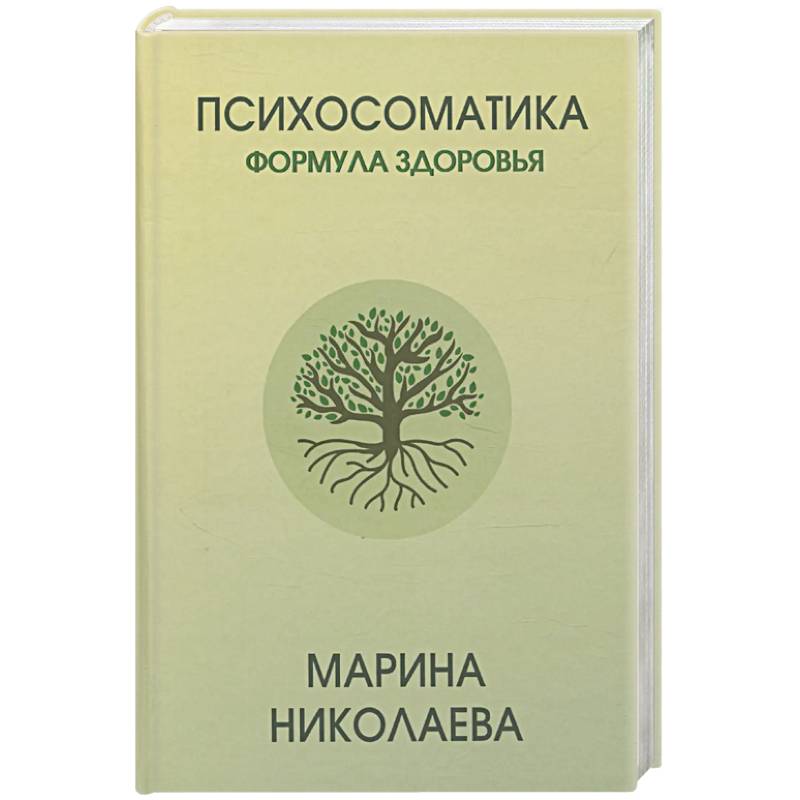 Фото Психосоматика - формула здоровья