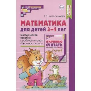 Фото Математика для детей 3–4 лет. Методическое  пособие к рабочей тетради. Я начинаю считать. ФГОС ДО