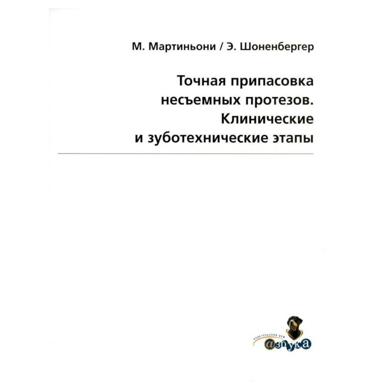 Фото Точная припасовка несъемных протезов. Клинические и зуботехнические этапы