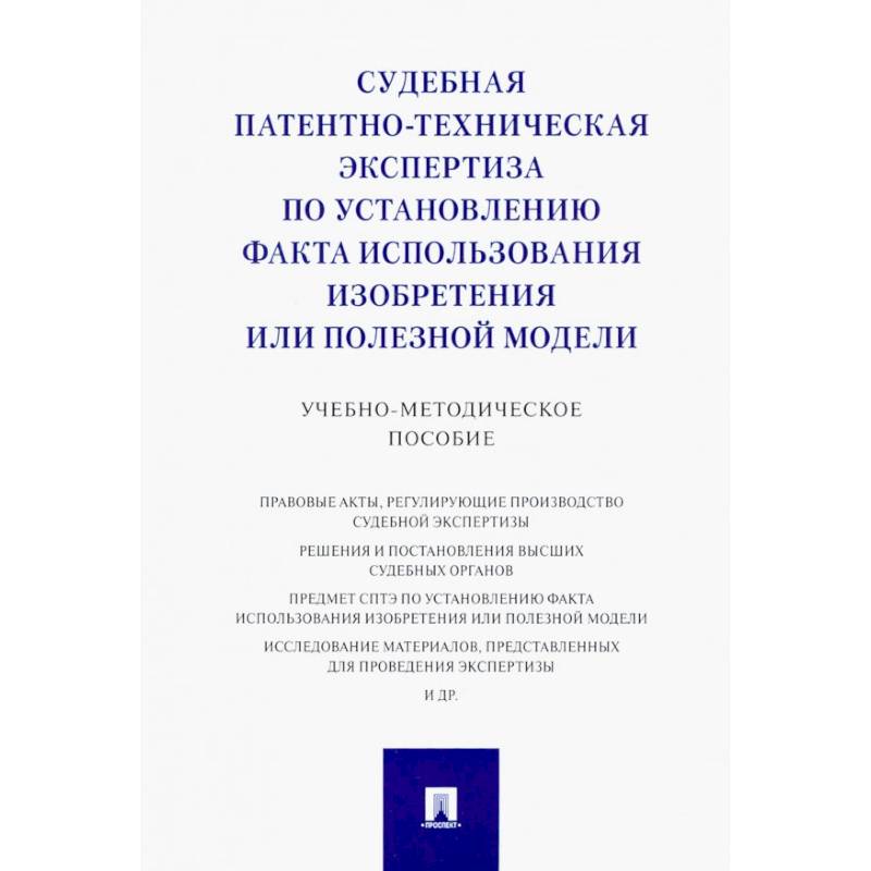 Фото Судебная патентно-техническая экспертиза по установлению факта использования изобретения