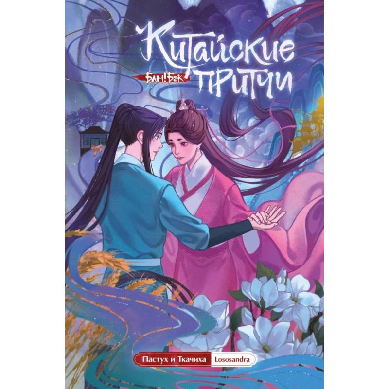 Фото Китайские притчи. Пастух и ткачиха