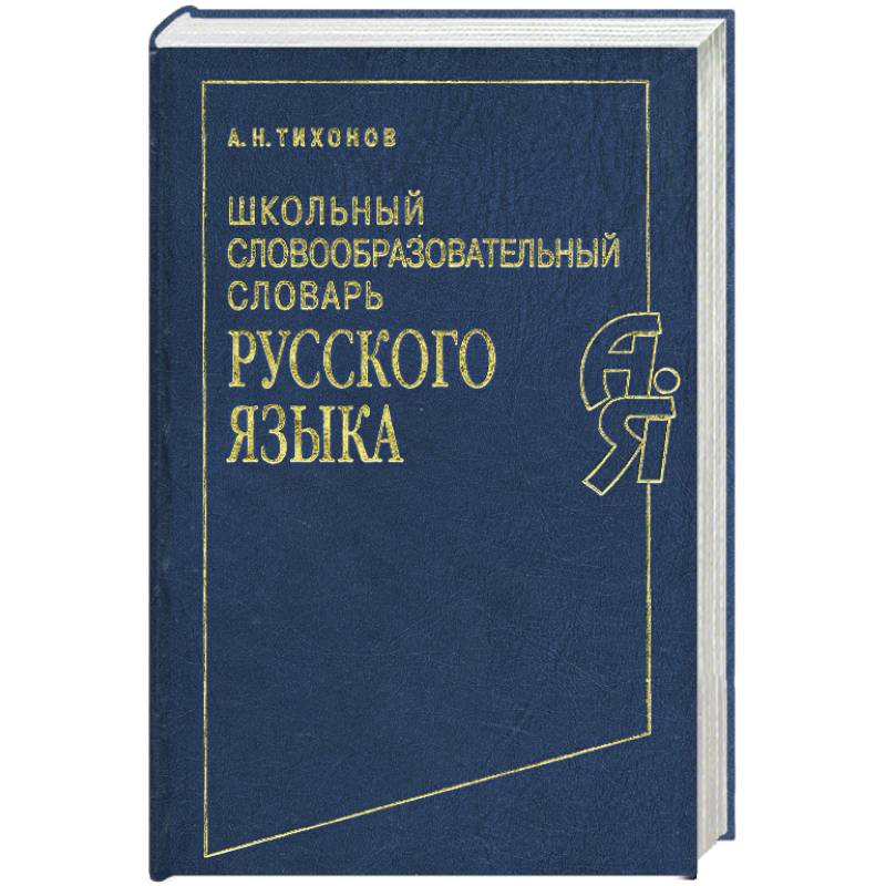 Фото Школьный словообразовательный словарь русского языка
