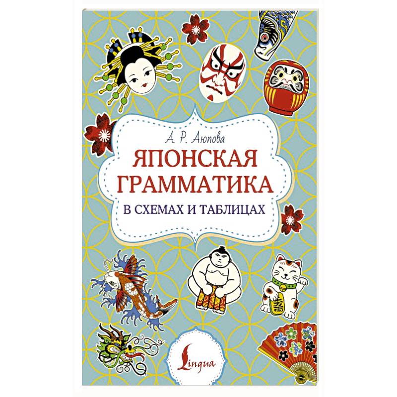 Фото Японская грамматика в схемах и таблицах