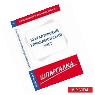 Фото Шпаргалка. Бухгалтерский управленческий учет