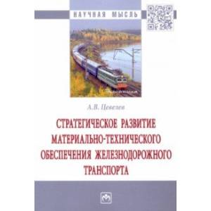 Фото Стратегическое развитие материально-технического обеспечения железнодорожного транспорта