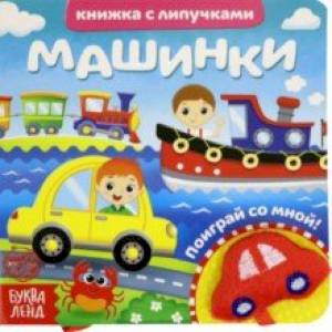 Фото Книжка с липучками и игрушкой 'Машинки'