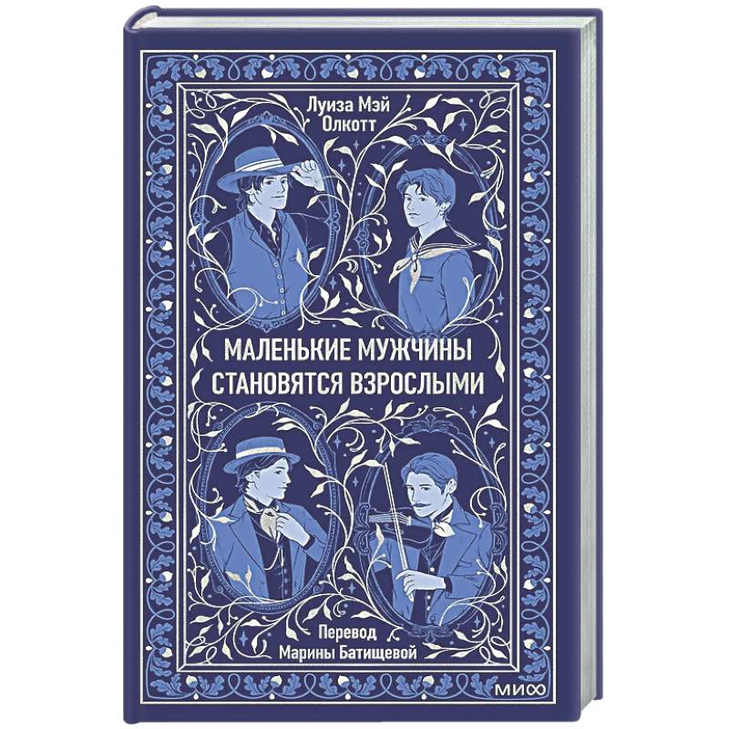 Фото Маленькие мужчины становятся взрослыми. Вечные истории