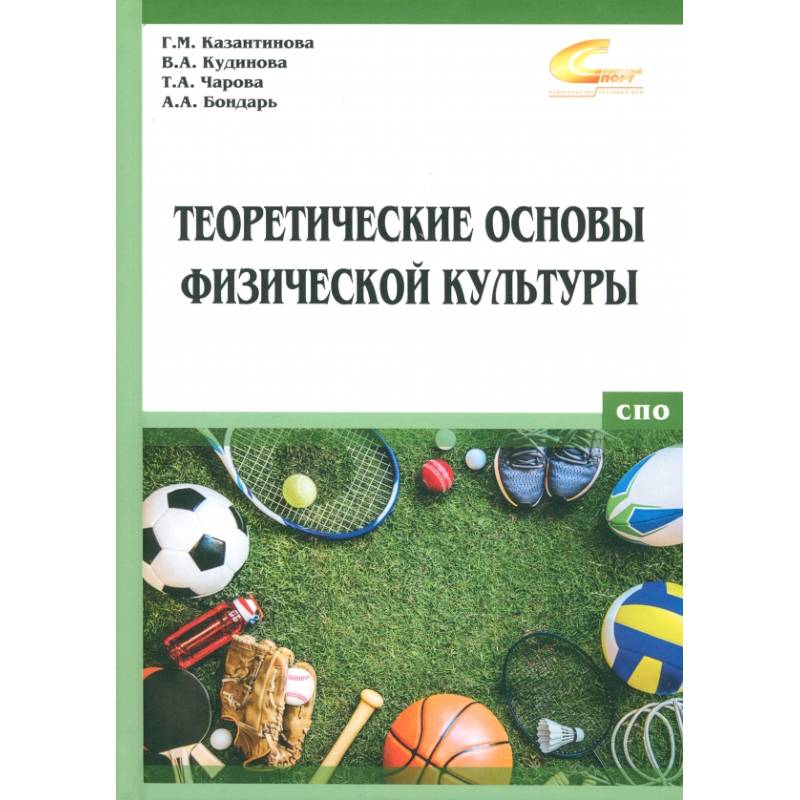 Фото Теоретические основы физической культуры