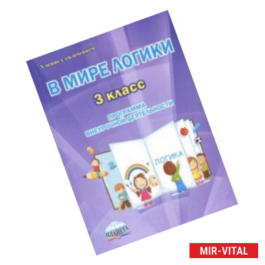 Фото В мире логики. 3 класс. Программа внеурочной деятельности. Методическое пособие