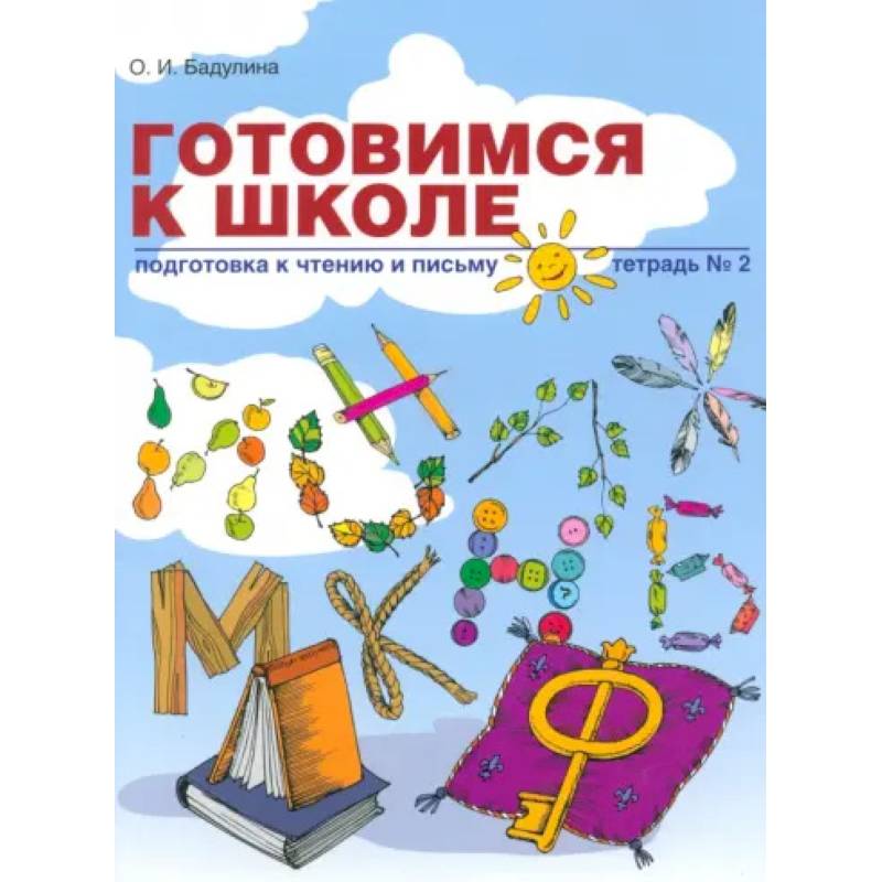 Фото Готовимся к школе. Подготовка к чтению и письму. Тетрадь №2