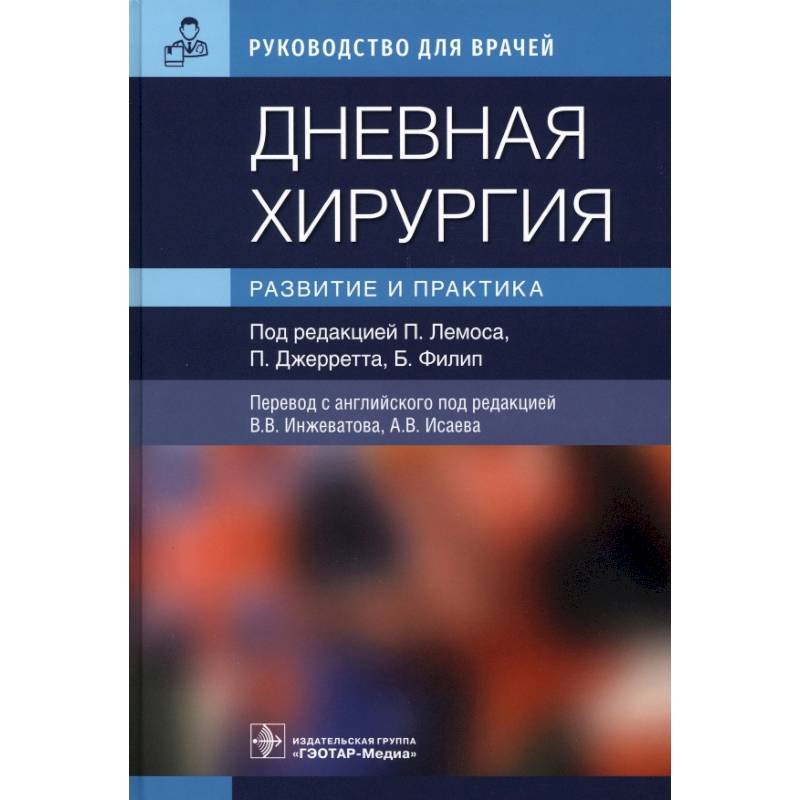 Фото Дневная хирургия. Развитие и практика