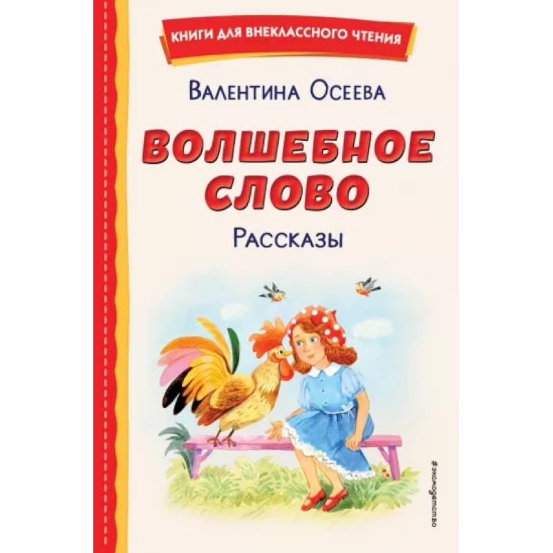 Фото Волшебное слово. Рассказы