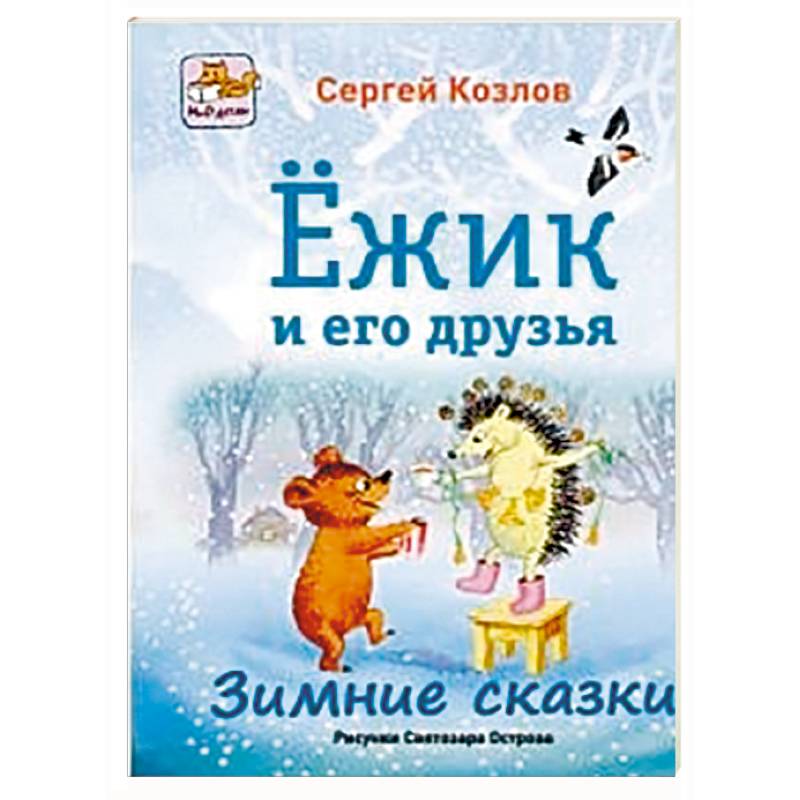 Фото Ёжик и его друзья. Зимние сказки