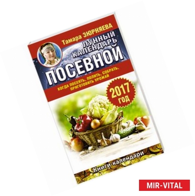 Фото Лунный посевной календарь. Когда посеять, полить, собрать, приготовить урожай. 2017 год