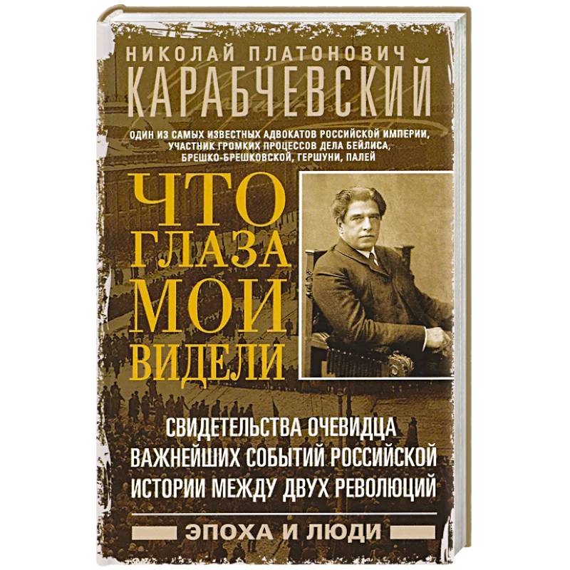 Фото Что глаза мои видели. Свидетельства очевидца важнейших событий российской истории между двух революций