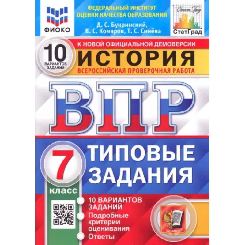 Фото ВПР ФИОКО История. 7 класс. Типовые задания. 10 вариантов. ФГОС